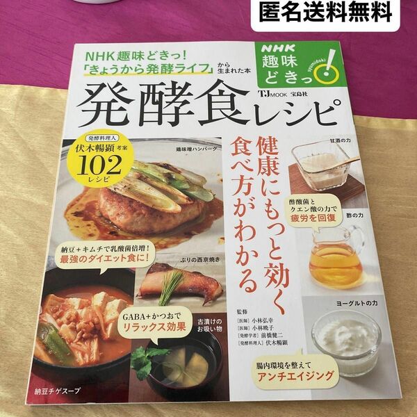 発酵食レシピ　健康にもっと効く食べ方がわかる