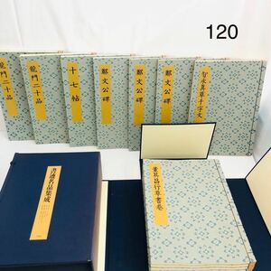 2SA66 書籍書迹名品集成 2帙 全10巻 14冊揃神田喜一郎 同朋舎 中国書道 王義之顔真卿鄭道昭欧陽詢 龍門二十品 十七帖 中古 現状品