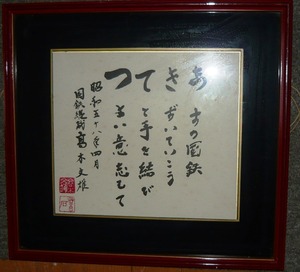 ☆第８代国鉄（日本国有鉄道）総裁　高木　文雄　色紙　