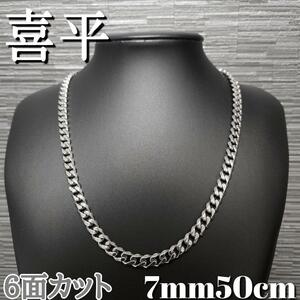 ６面 7mm50cm 喜平チェーンネックレス 鏡面シルバー