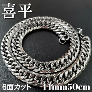 6面ダブル 喜平チェーンネックレス 14mm50cm ステンレスシルバーの画像1