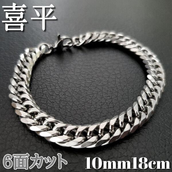 6面ダブル 喜平チェーンブレスレット 10mm18cm ステンレスシルバー