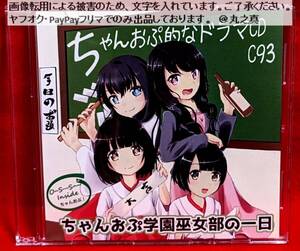 【 再生確認済 送料無料 ☆】 ドラマCD ちゃんおぷ学園 巫女部の一日 / ちゃんおぷ的なドラマCD ちゃんおぷっ！ ボイスCD ボイスドラマ