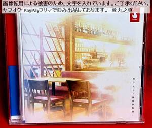 【 再生確認済み 送料無料 ☆】ドラマCD ぬきたし 陸拾玖物語 / 抜きゲーみたいな島に住んでる貧乳はどうすりゃいいですか? ボイスドラマ