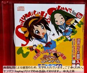 【 再生確認済み 送料無料 ☆】ドラマCD にょろーん ちゃるやさん ミニドラマCD / 涼宮ハルヒの憂鬱 エンドレスエイト編 購入特典 CDのみ