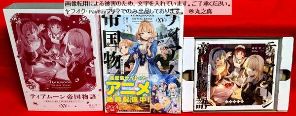 【 未使用 送料無料 ☆】ティアムーン帝国物語 XV + ドラマCD 3 + 他特典あり / ティアムーン 帝国物語 / 上坂すみれ 楠本ともり 