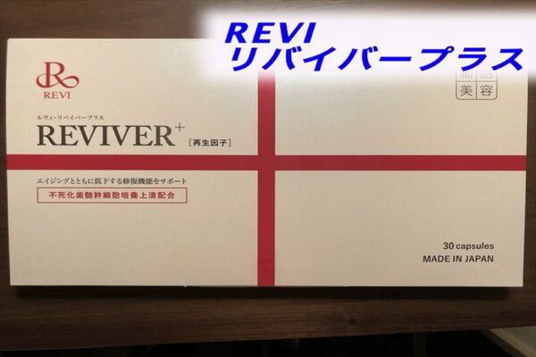 ルヴィ REVI リバイバープラス30粒　箱あり　おまけ付き　複数割引あり