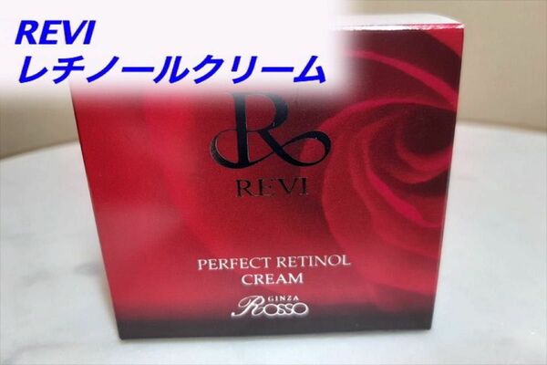 REVI ルヴィ　レチノールクリーム35ｇ　おまけ付き