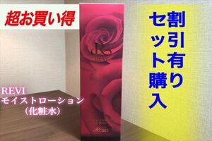 REVI ルヴィ モイストローション（化粧水）120ml おまけ付き