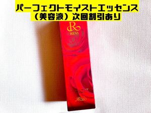 REVI ルヴィ パーフェクトモイストエッセンス(美容液）50ml 次回割引有