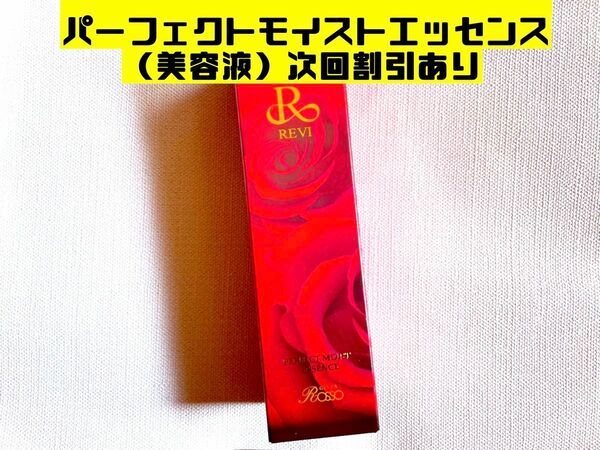 REVI ルヴィ パーフェクトモイストエッセンス(美容液）50ml 次回割引有