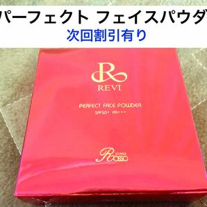 【新商品】REVI ルヴィ　パーフェクト フェイスパウダー　次回購入割引有り