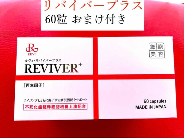 【2個セット60粒箱なしバージョン】ルヴィ REVI リバイバープラス　おまけ付き