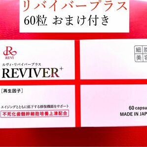 【2個セット60粒箱なしバージョン】ルヴィ REVI リバイバープラス　おまけ付き