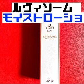 revi ルヴィ ソームモイストローション 120ml 新品未使用　説明書付き