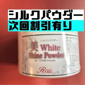 REVI ルヴィ 美ホワイトシャイン 100g（シルクパウダー)おまけ付き