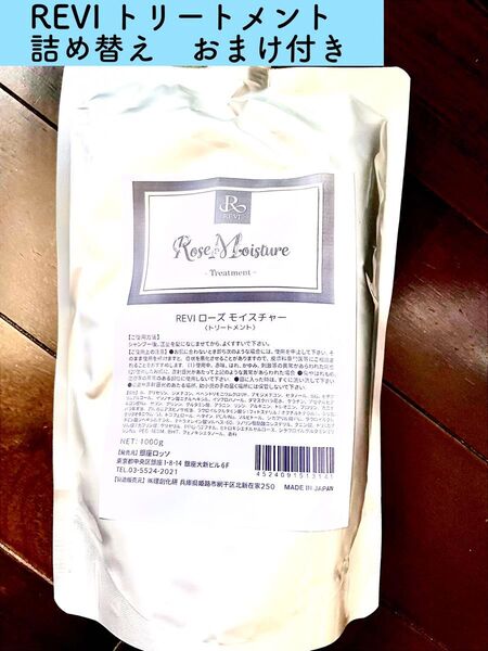 REVI ルヴィ トリートメント 詰め替え用 1000ml おまけ付き