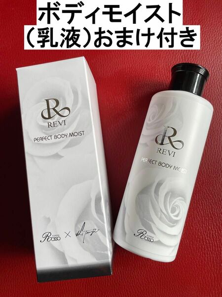 REVI ルヴィ ボディモイスト　200ml おまけ付き