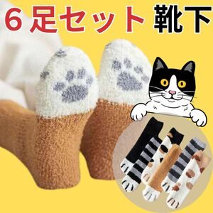 ☆在庫処分☆もこもこ ネコ足 靴下 ソックス ルームソックス 部屋着 6足セット 冷え対策 あったか ネコ ネコ好き 猫 ねこ 