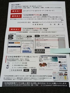 日本証券新聞デジタル版 購読券 ジャパンインベスト JIA 12ヶ月分　2024年4月から2025年3月まで36000円相当　未使用　