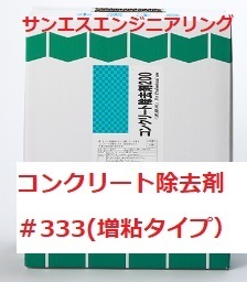 水性 コンクリート除去剤 ＃333（増粘密着タイプ）18L 酸性 液体※メーカー直送 サンエスエンジニアリング 