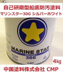 船底塗料 マリンスター 30G シルバーホワイト(Ⅴ) 4㎏ 中国塗料 取り寄せ ドクチャン