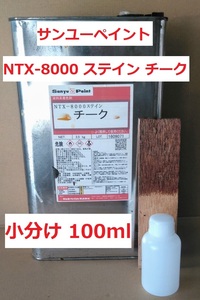 木工用ステイン 100ml チーク NTX-8000 サンユーペイント 小分け
