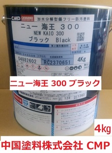 船底塗料 ニュー海王300 ブラック 4㎏ 加水分解型 中国塗料