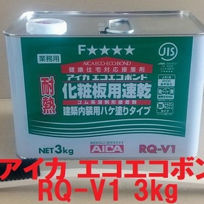 アイカ RQ-V1 3kg エコエコボンド 化粧板用速乾 ハケ塗り ブラシ付き 送料込み の画像1