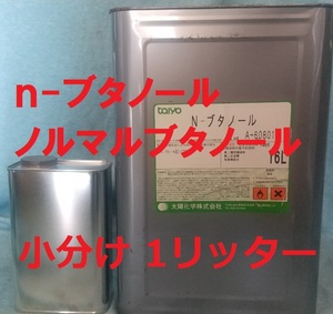 ｎ-ブタノール(90～100％) 小分け 1Ｌ 塗料溶剤に