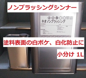 ノンブラッシングシンナー 小分け 1L リターダー 塗料表面の白ボケ防止 白化防止 