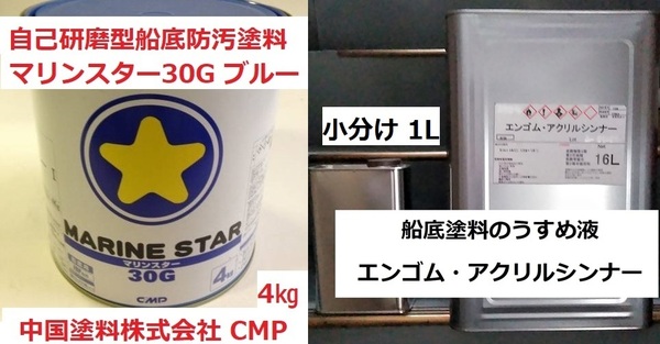 船底塗料 マリンスター 30G ブルー(Ⅴ) 4㎏+希釈シンナー 小分け1Lセット ※ブルーは取り寄せ レッドに変更も可能です ドクチャン