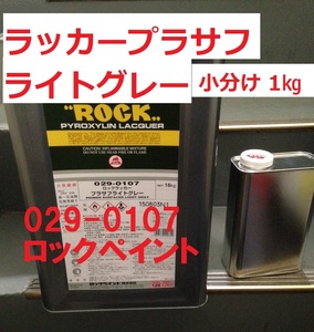 錆び止め塗料 ラッカープラサフ ライトグレー 小分け1㎏ 029-0107ロックペイント 送料込み 