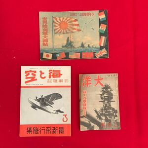 送料無料！戦前雑誌 3冊 海と空 大洋 少年倶楽部 附録 海軍雑誌 最新飛行艇集 世界陸海軍大画帖 陸上攻撃隊 戦争 旧日本軍 戦前 古書 資料 