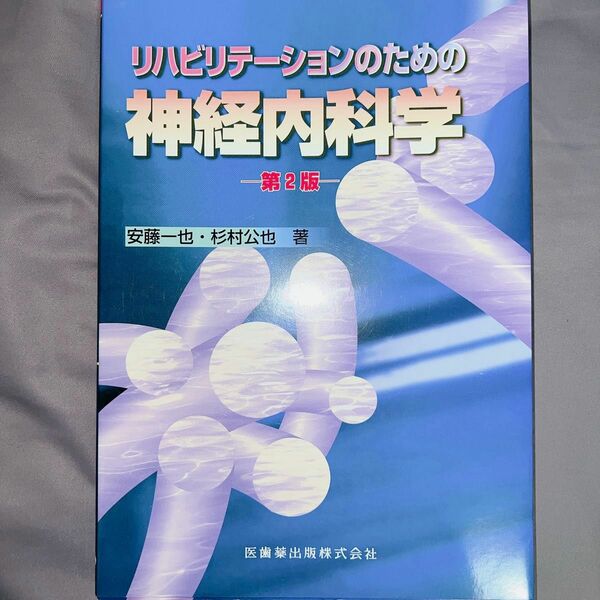 リハビリテーションのための神経内科学 （第２版） 安藤一也／著　杉村公也／著