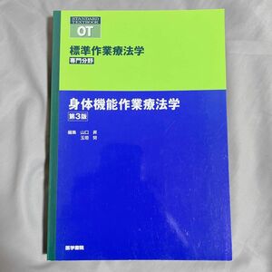 標準作業療法学　専門分野　身体機能作業療法学　ＯＴ （ＳＴＡＮＤＡＲＤ　ＴＥＸＴＢＯＯＫ） （第３版） 矢谷令子／シリーズ監修