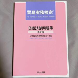 【マーカー書き込みなし美品】貿易実務検定B級試験問題集　第9版　最新