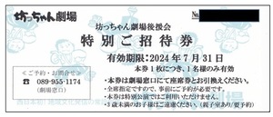 ■坊っちゃん劇場招待券１枚■2024年７月31日まで■4500円■