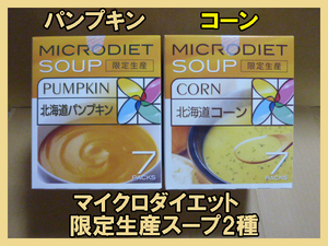 [ remainder barely ] micro diet drink * soup limitated production pumpkin corn 7 meal entering total 14 meal 