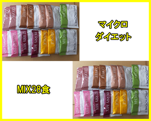 3月限定価格★送料無料★マイクロダイエットドリンク　MIX　28食　ミックス