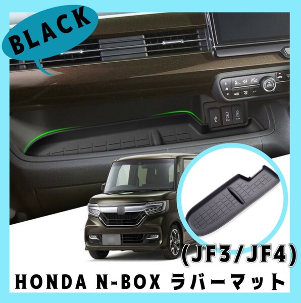 新品 HONDA N-BOX JF3 JF4 助手席トレイ ラバーマット トレイ 車 部品 黒 ブラック BLACK シリコン ゴム エヌボックス ホンダ