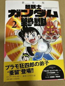 初版 超戦士ガンダム野郎　ガンダムボーイ コミックボンボン コミック 本 やまと虹一　クラフト団　プラモ狂四郎　2巻