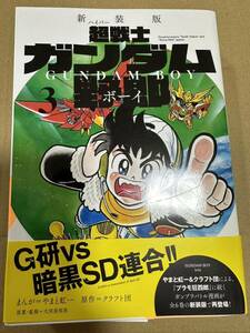 初版 超戦士ガンダム野郎　ガンダムボーイ コミックボンボン コミック 本 やまと虹一　クラフト団　プラモ狂四郎　3巻