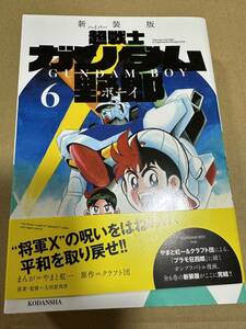 初版 超戦士ガンダム野郎　ガンダムボーイ コミックボンボン コミック 本 やまと虹一　クラフト団　プラモ狂四郎　6巻