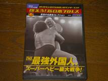 ●燃えろ！新日本プロレス Vol.14【THE 最強外国人、スーパーヘビー級大戦争！】BOOK+DVD●_画像5