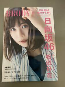 「BRODY 2023年8月号」松田好花　平岡海月　山下葉留花　平田侑希　ポスター付き