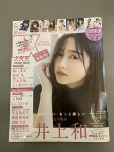 「EX大衆 2024年1・2月号 」井上和 乃木坂46 岡本姫奈 ポスター付き クリアファイルなし