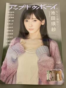 「アップトゥボーイ UTB 2024年5月号」池田瑛紗（乃木坂46）ポスター、応募ハガキ付き