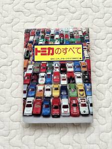 希少/1984年★トミカのすべて 日本ミニチュアカークラブ(NMCC)編 童想舎 TOMICA