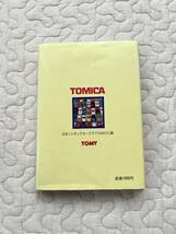 希少/1984年★トミカのすべて 日本ミニチュアカークラブ(NMCC)編 童想舎 TOMICA_画像2